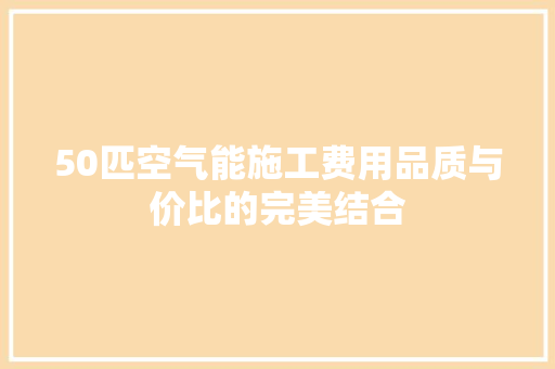 50匹空气能施工费用品质与价比的完美结合
