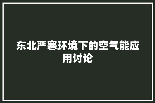 东北严寒环境下的空气能应用讨论 墙体维修