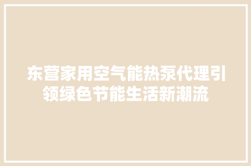 东营家用空气能热泵代理引领绿色节能生活新潮流 墙体维修