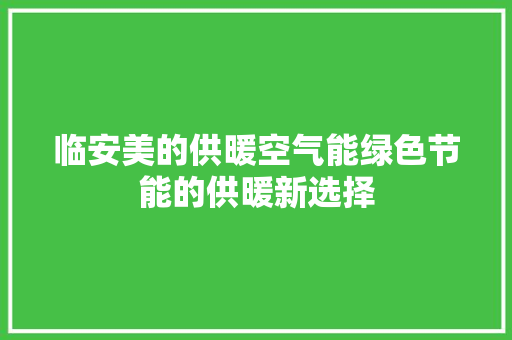 临安美的供暖空气能绿色节能的供暖新选择 厨房维修
