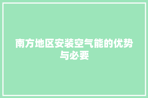 南方地区安装空气能的优势与必要