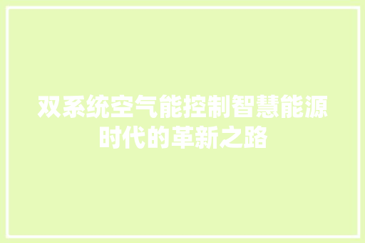 双系统空气能控制智慧能源时代的革新之路 厨房维修