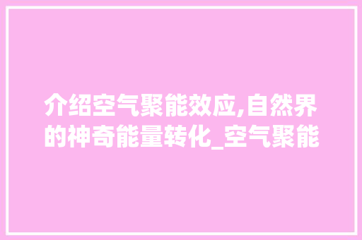 介绍空气聚能效应,自然界的神奇能量转化_空气聚能效应 介绍空气聚能效应,自然界的神奇能量转化_空气聚能效应 汽车维修