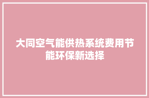 大同空气能供热系统费用节能环保新选择