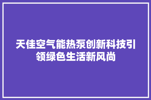 天佳空气能热泵创新科技引领绿色生活新风尚