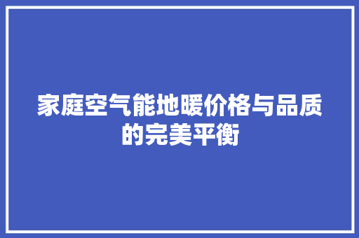 家庭空气能地暖价格与品质的完美平衡 墙体维修