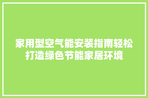 家用型空气能安装指南轻松打造绿色节能家居环境 汽车维修