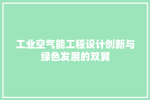 工业空气能工程设计创新与绿色发展的双翼 汽车维修