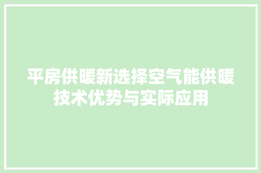 平房供暖新选择空气能供暖技术优势与实际应用