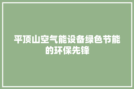 平顶山空气能设备绿色节能的环保先锋