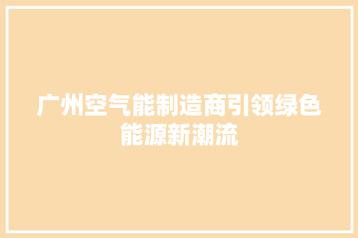 广州空气能制造商引领绿色能源新潮流