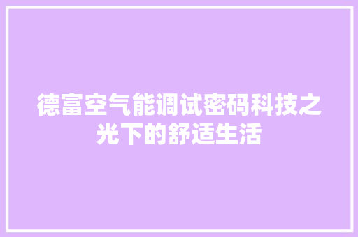 德富空气能调试密码科技之光下的舒适生活
