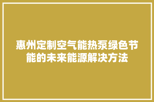 惠州定制空气能热泵绿色节能的未来能源解决方法