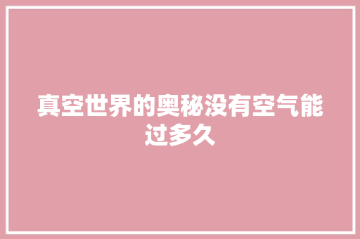 真空世界的奥秘没有空气能过多久