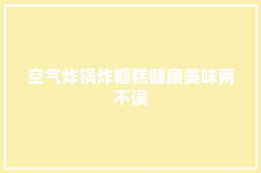 空气炸锅炸糖糕健康美味两不误