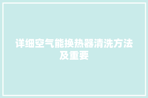 详细空气能换热器清洗方法及重要