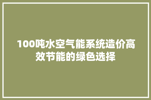 100吨水空气能系统造价高效节能的绿色选择