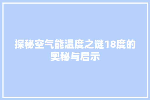 探秘空气能温度之谜18度的奥秘与启示