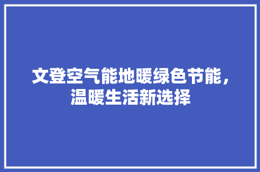 文登空气能地暖绿色节能，温暖生活新选择 墙体维修