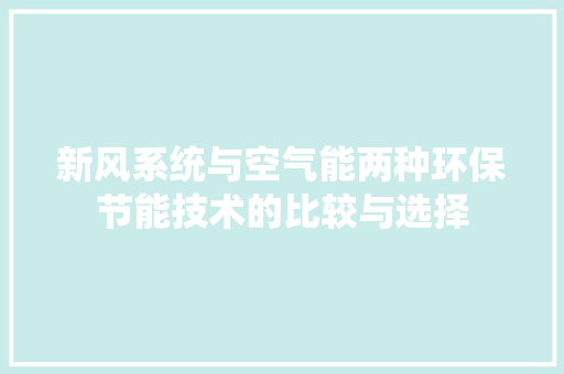 新风系统与空气能两种环保节能技术的比较与选择 墙体维修