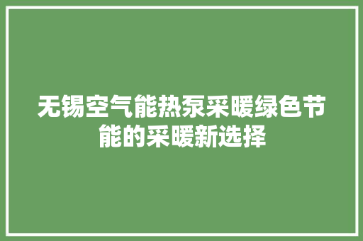 无锡空气能热泵采暖绿色节能的采暖新选择