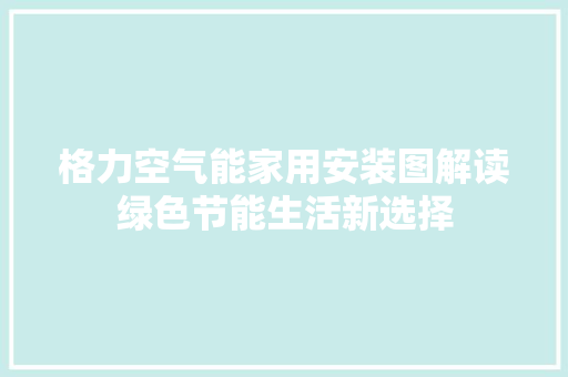格力空气能家用安装图解读绿色节能生活新选择 家电维修