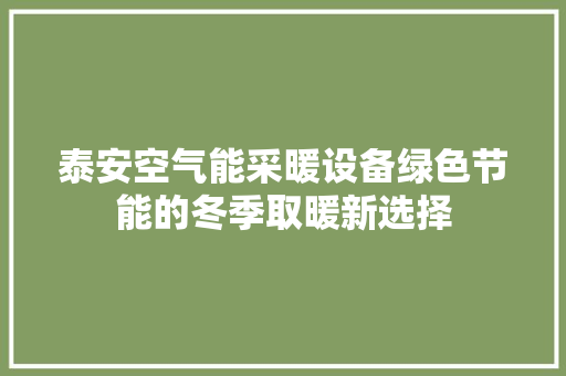 泰安空气能采暖设备绿色节能的冬季取暖新选择 厨房维修