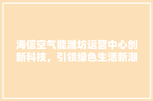 海信空气能潍坊运营中心创新科技，引领绿色生活新潮流 墙体维修