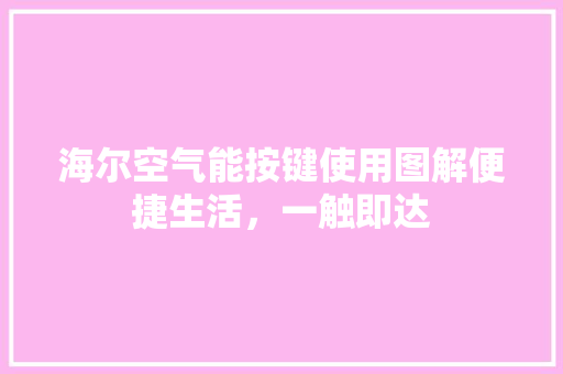 海尔空气能按键使用图解便捷生活，一触即达