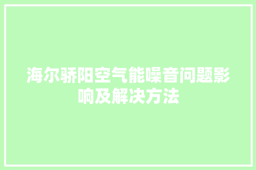海尔骄阳空气能噪音问题影响及解决方法 厨房维修