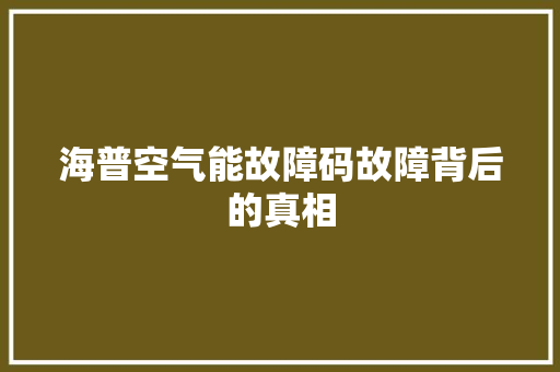海普空气能故障码故障背后的真相 厨房维修