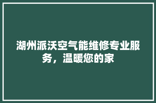 湖州派沃空气能维修专业服务，温暖您的家 墙体维修