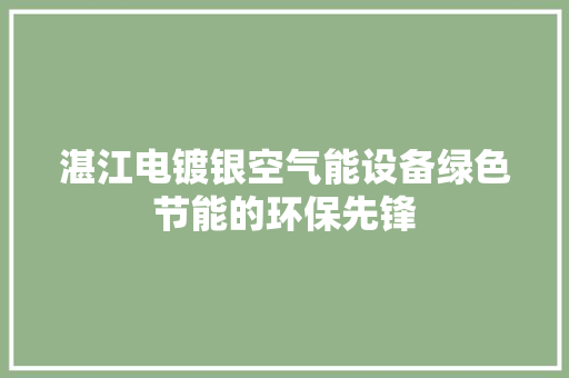 湛江电镀银空气能设备绿色节能的环保先锋 汽车维修