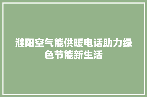 濮阳空气能供暖电话助力绿色节能新生活 汽车维修