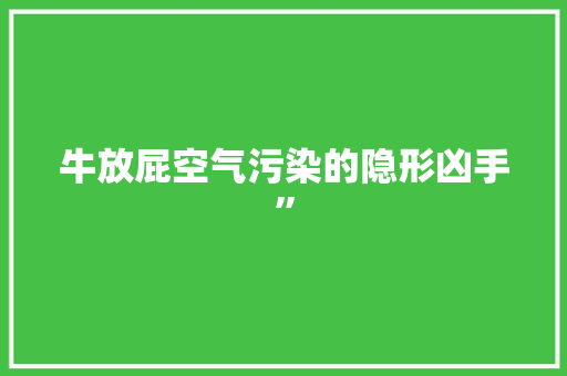 牛放屁空气污染的隐形凶手”
