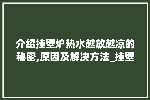介绍挂壁炉热水越放越凉的秘密,原因及解决方法_挂壁炉放热水越放越凉怎么办 介绍挂壁炉热水越放越凉的秘密,原因及解决方法_挂壁炉放热水越放越凉怎么办 综合便民