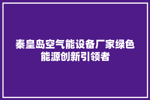 秦皇岛空气能设备厂家绿色能源创新引领者 墙体维修
