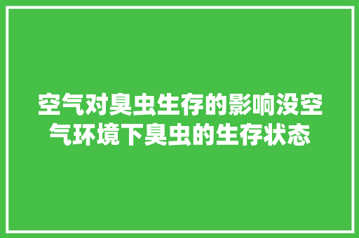 空气对臭虫生存的影响没空气环境下臭虫的生存状态 厨房维修