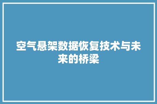 空气悬架数据恢复技术与未来的桥梁