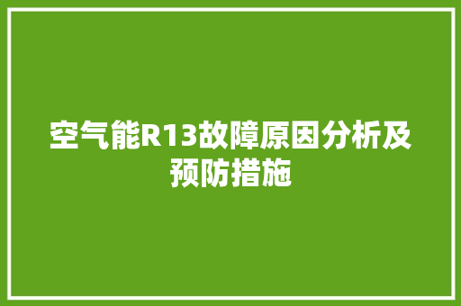 空气能R13故障原因分析及预防措施