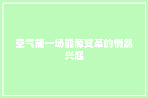 空气能一场能源变革的悄然兴起