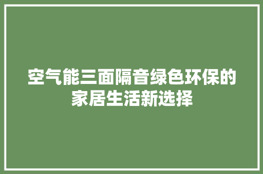 空气能三面隔音绿色环保的家居生活新选择