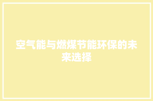 空气能与燃煤节能环保的未来选择