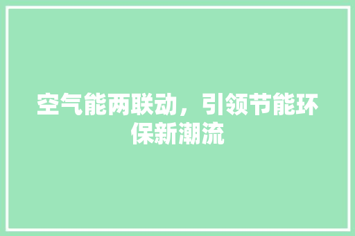 空气能两联动，引领节能环保新潮流