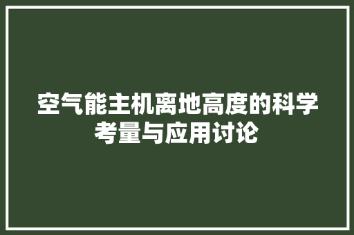 空气能主机离地高度的科学考量与应用讨论