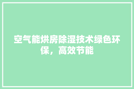 空气能烘房除湿技术绿色环保，高效节能 墙体维修