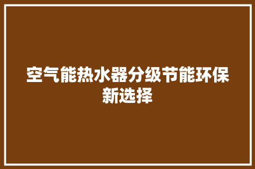 空气能热水器分级节能环保新选择