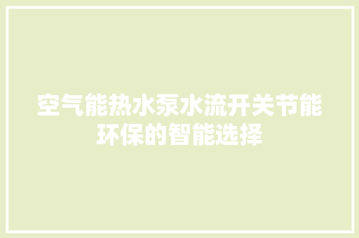 空气能热水泵水流开关节能环保的智能选择 家电维修