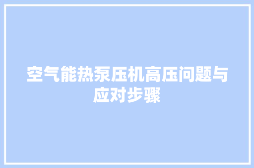 空气能热泵压机高压问题与应对步骤