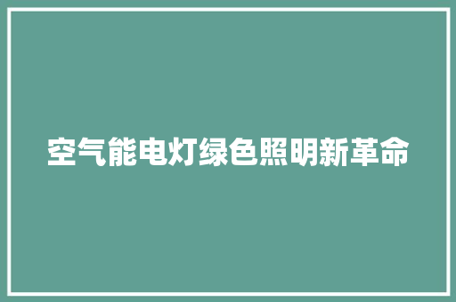 空气能电灯绿色照明新革命 汽车维修